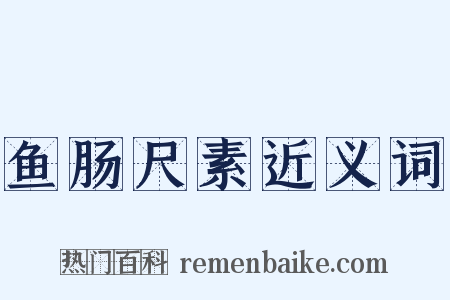 鱼肠尺素近义词是什么意思的图片